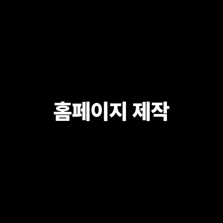 홈페이지 제작